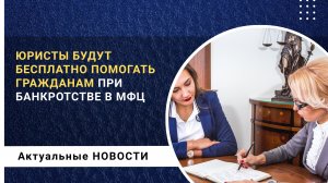 Юристы будут бесплатно консультировать граждан по банкротству через МФЦ