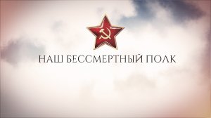 Наш Бессмертный полк (22 июня 2024)