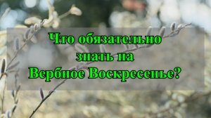 Что обязательно знать на Вербное Воскресенье!