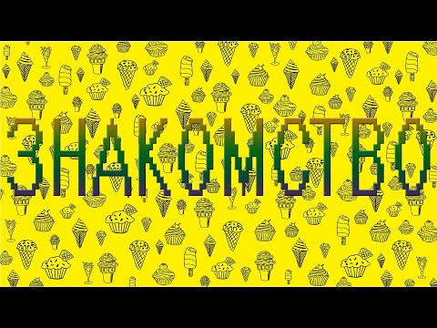 Знакомство
