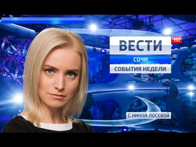 Вести Сочи. События недели 25.12.2016