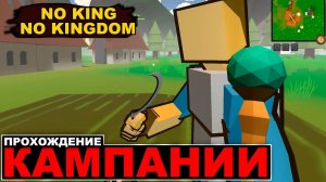 ВСТРЕТИЛ НАСТОЯЩИЕ РУКИ-БАЗУКИ - NO KING NO KINGDOM #7