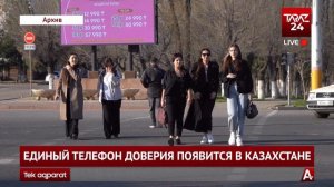 ЕДИНЫЙ ТЕЛЕФОН ДОВЕРИЯ ПОЯВИТСЯ В КАЗАХСТАНЕ