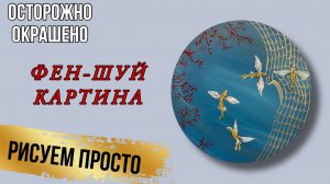 Богатство и благополучие . Рисуем картину со смыслом. Акрил +фен-шуй -результат восторг!!! #акрил