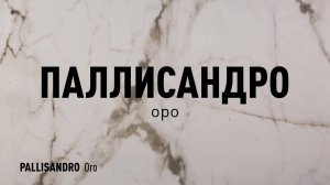 ПАЛЛИСАНДРО ОРО LLR - керамогранит под мрамор марки Идальго
