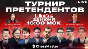 Турнир Претендентов 2022! 5 тур. GM Алексеев, GM Чигаев, GM Джобава, FM Омариев