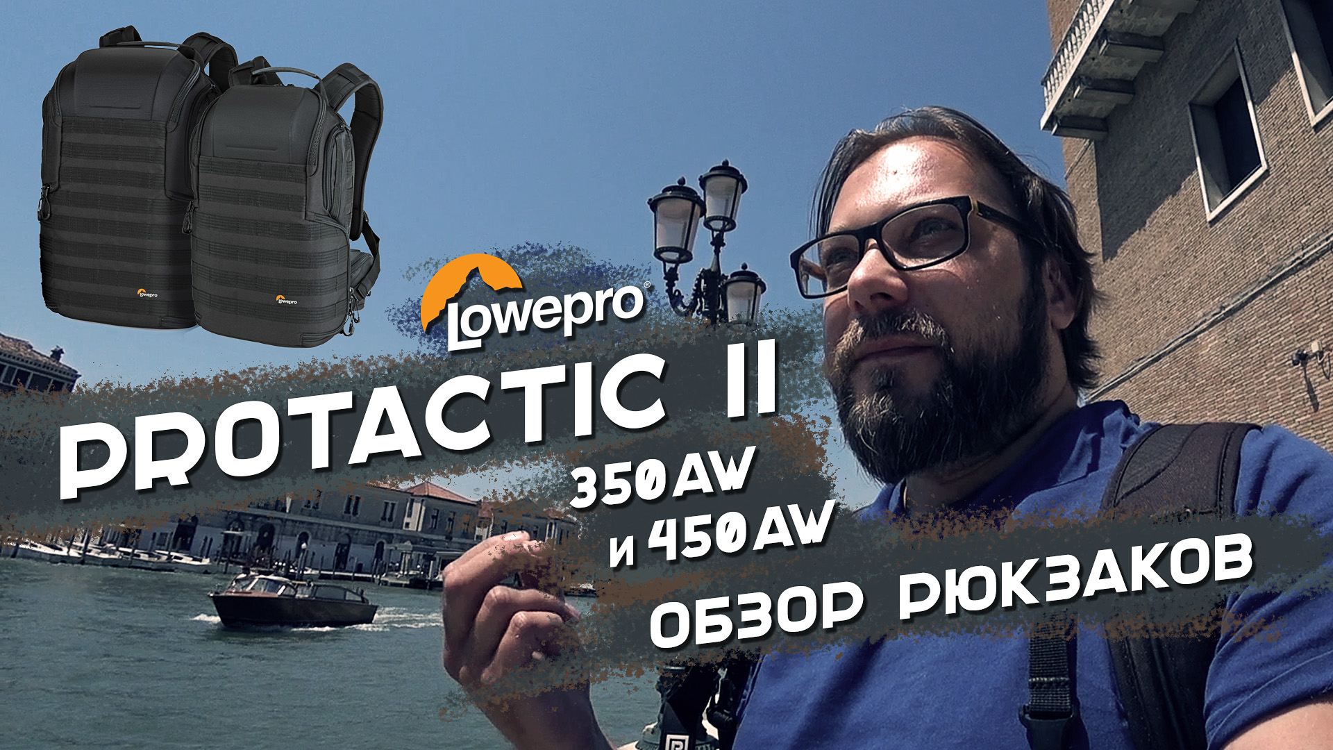 Съемки в Венеции/Выбор рюкзака lowepro protactic
#Венеция #Италия #жизньвиталии #lowpro #фотограф