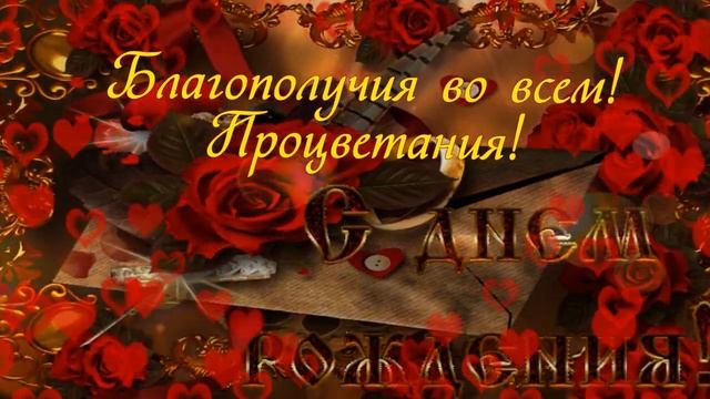 Желаю в День Рождения- Исполнения Желаний!