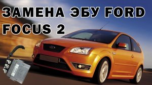 Замена эбу Ford Focus 2 | Сергей Штыфан