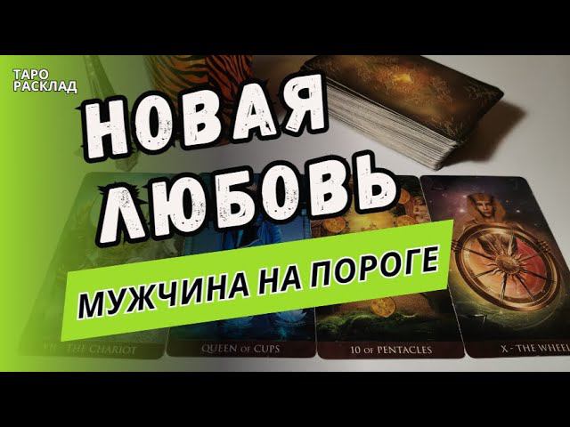 НОВАЯ ЛЮБОВЬ  НОВЫЙ МУЖЧИНА НА ПОРОГЕ  Кто он? К чему приведёт? Таро расклад. Обучение Таро.