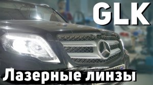 Ставим лазерные линзы в Mercedes GLK