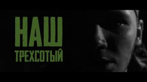 S.T.A.L.K.E.R. - Наш трехсотый - 2021 - 4
