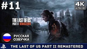 The Last of Us Part II Remastered #11 - Финал