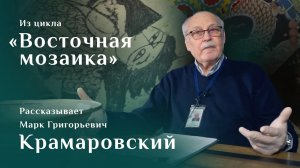 Марк Крамаровский. Чаша со сценой пира в гранатовом саду / Восточная мозаика – 14