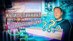 СПИННИНГ В ДЕРЕВЯННОМ ЯЩИКЕ / UNBOXING И ТЕСТ Yamaga Blanks BlueCurrent 70TZ Nano Trippers