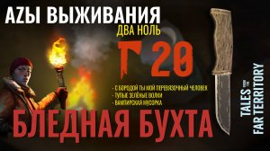 THE LONG DARK✮АZЫ ВЫЖИВАНИЯ 2.0✮20 СЕРИЯ✮talesfromthefarterritory