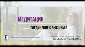 МЕДИТАЦИЯ I СОЕДИНЕНИЕ С ВЫСШИМ Я I СВЕТЛАНА КОЗУБЕНКО