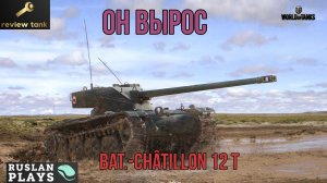 ОБЗОР Bat.-Châtillon 12 t ✔️ Классный ЛТ
