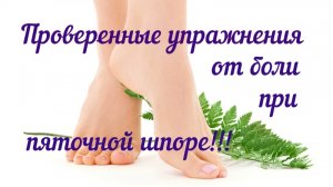 ПЯТОЧНАЯ ШПОРА И УПРАЖНЕНИЯ , КОТОРЫЕ ПОМОГУТ ЗАБЫТЬ ПРО НЕЕ НАВСЕГДА !