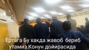 Хоразмда Эртага Конун дойирасида Жавоб берамиз