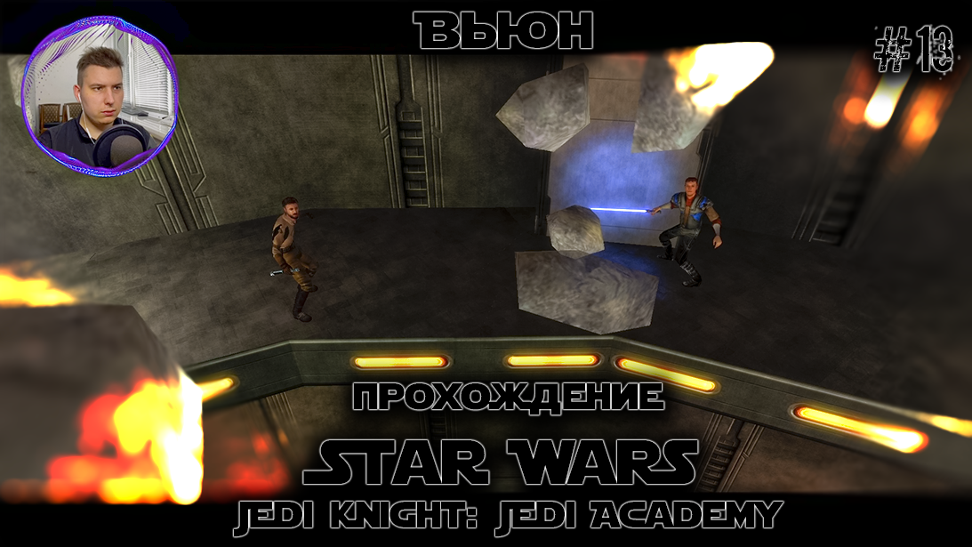 Прохождение jedi. Star Wars Jedi Academy Escape Yavin 4. Jedi Academy Escape Yavin 4 белая женщина. Академия джедаев Явин 4 прохождение. Star Wars: Jedi Knight - the Forgotten stories
