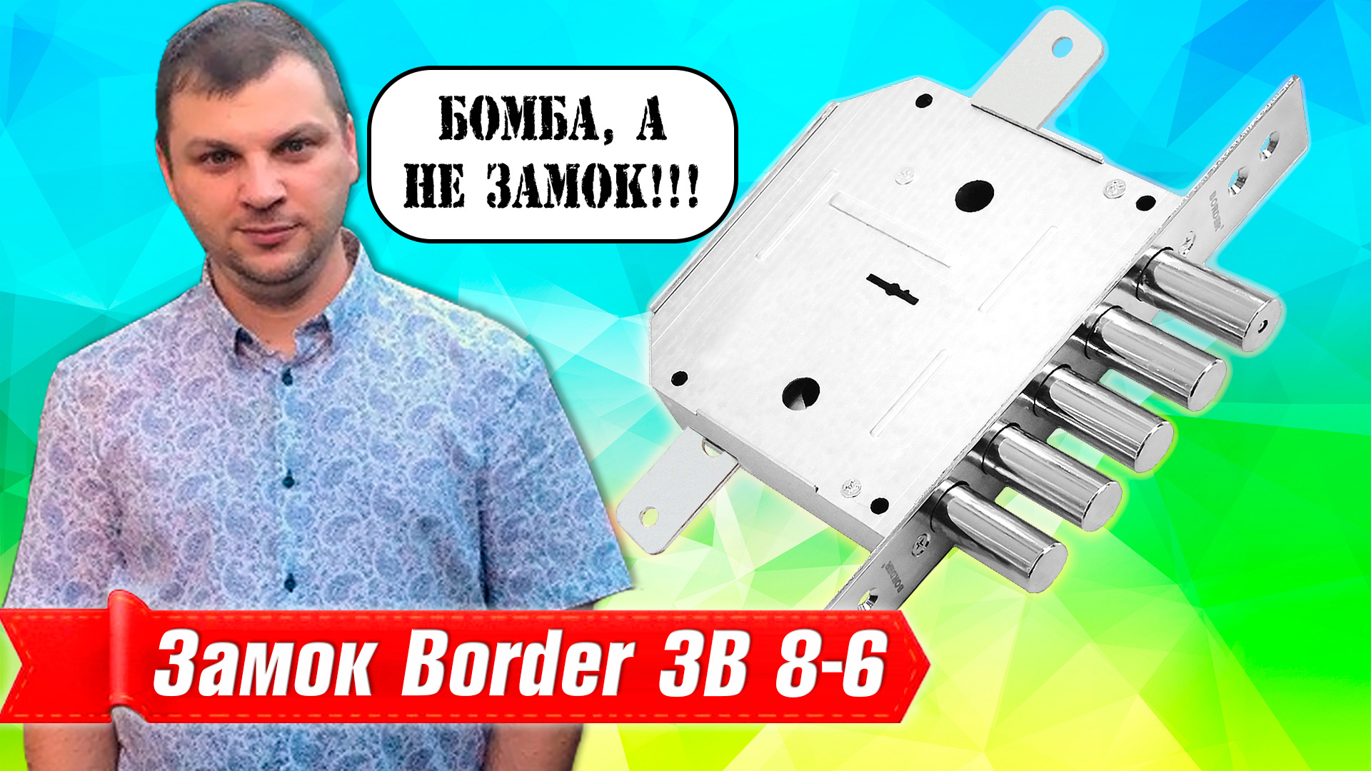 Замок Border ЗВ 8-6 отзывы, плюсы и минусы смотреть онлайн