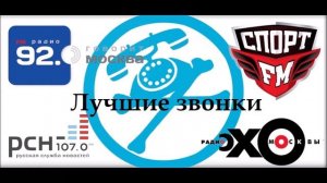 Звонки на радио эхо москвы