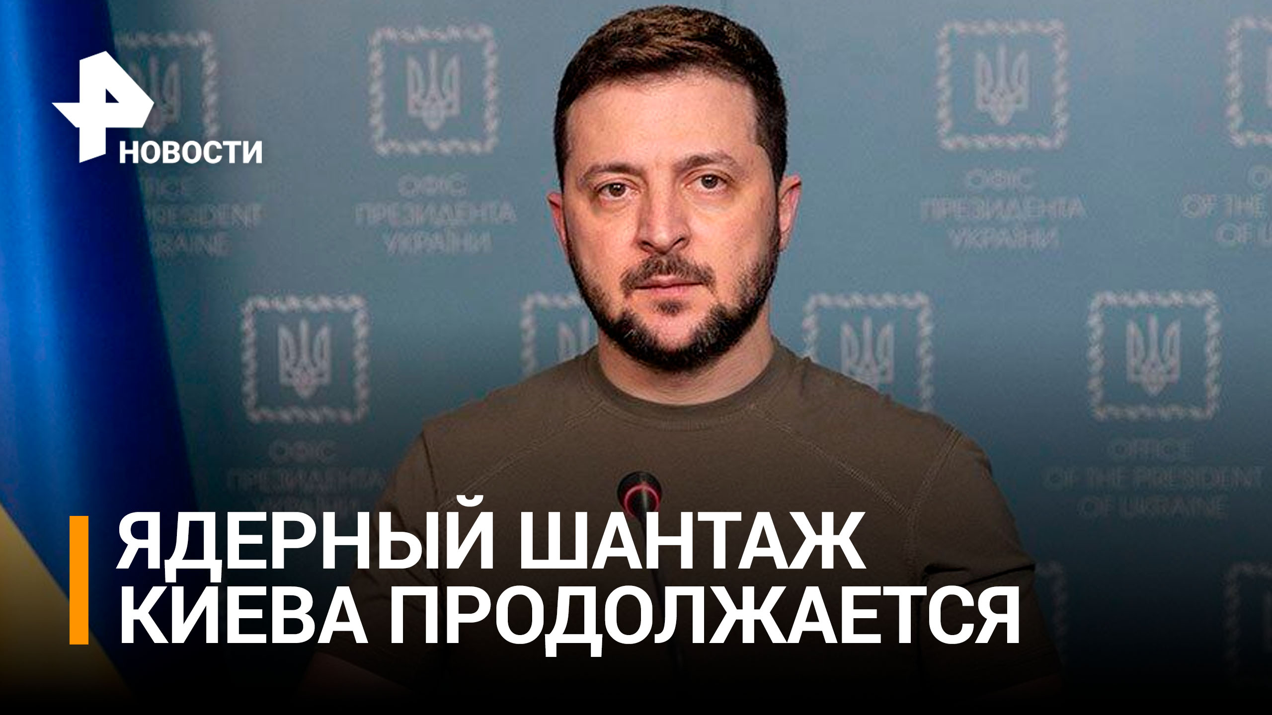 Запад пропустил мимо ушей "превентивный" выпад Зеленского / РЕН Новости