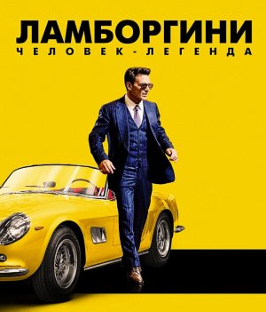 Ламборгини: Человек-легенда 🚘 Легендарный суперкар #реакция