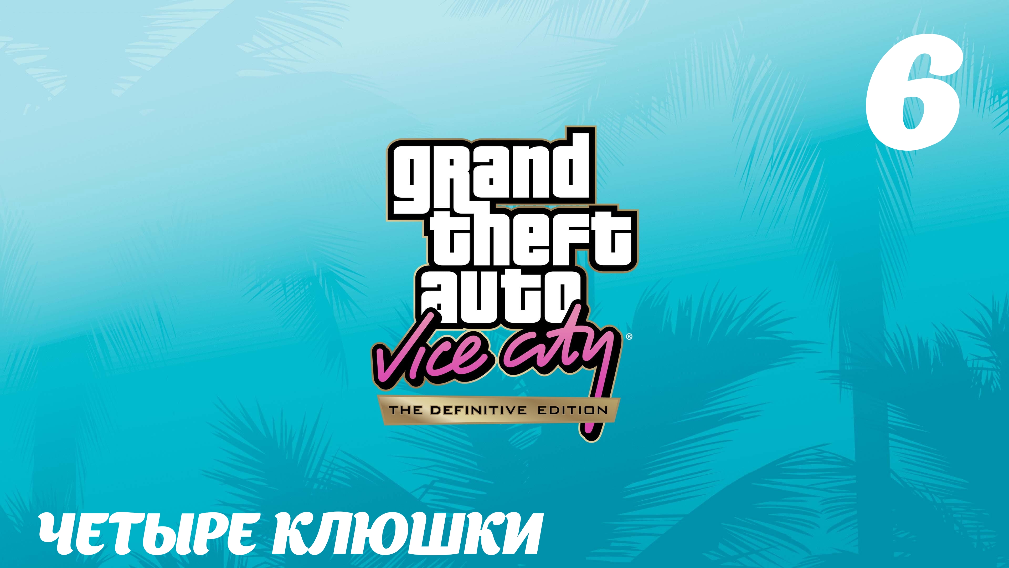GTA Vice City The Definitive Edition Четыре клюшки