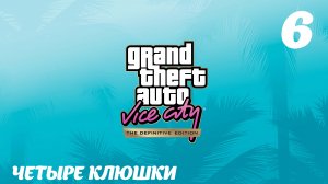 GTA Vice City The Definitive Edition Четыре клюшки