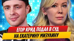 Егор Крид подал в суд на Екатерину Мизулину