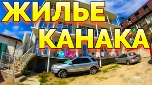 Канака Крым снять жилье в пансионате, хозяйка +7(978)086-37-63