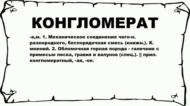 КОНГЛОМЕРАТ - что это такое? значение и описание