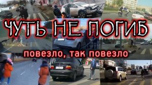 Чуть не погиб Повезло так повезло