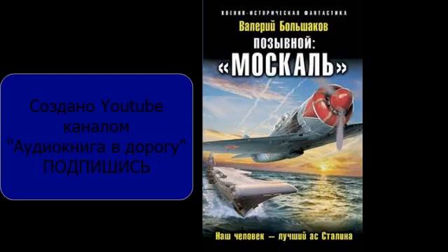 Курсант 10 аудиокнига слушать. Позывной Москаль. Позывной Москаль аудиокнига.