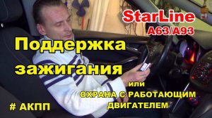 Поддержка зажигания Starline A93/А63 для АКПП. Охрана с заведенным двигателем