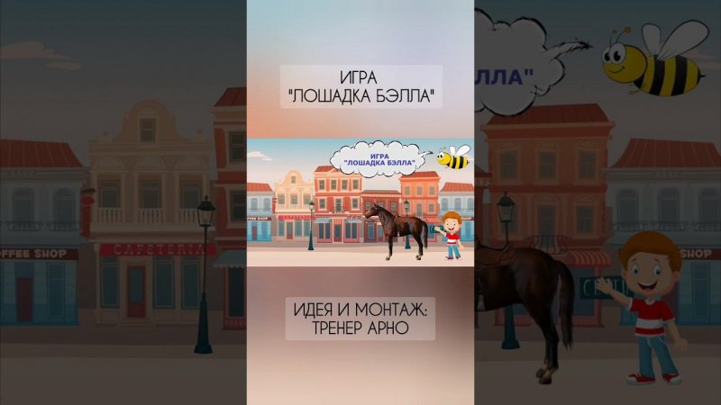 Игра "ЛОШАДКА БЭЛЛА". #шахматыдетям #мультик #школа #шахматы