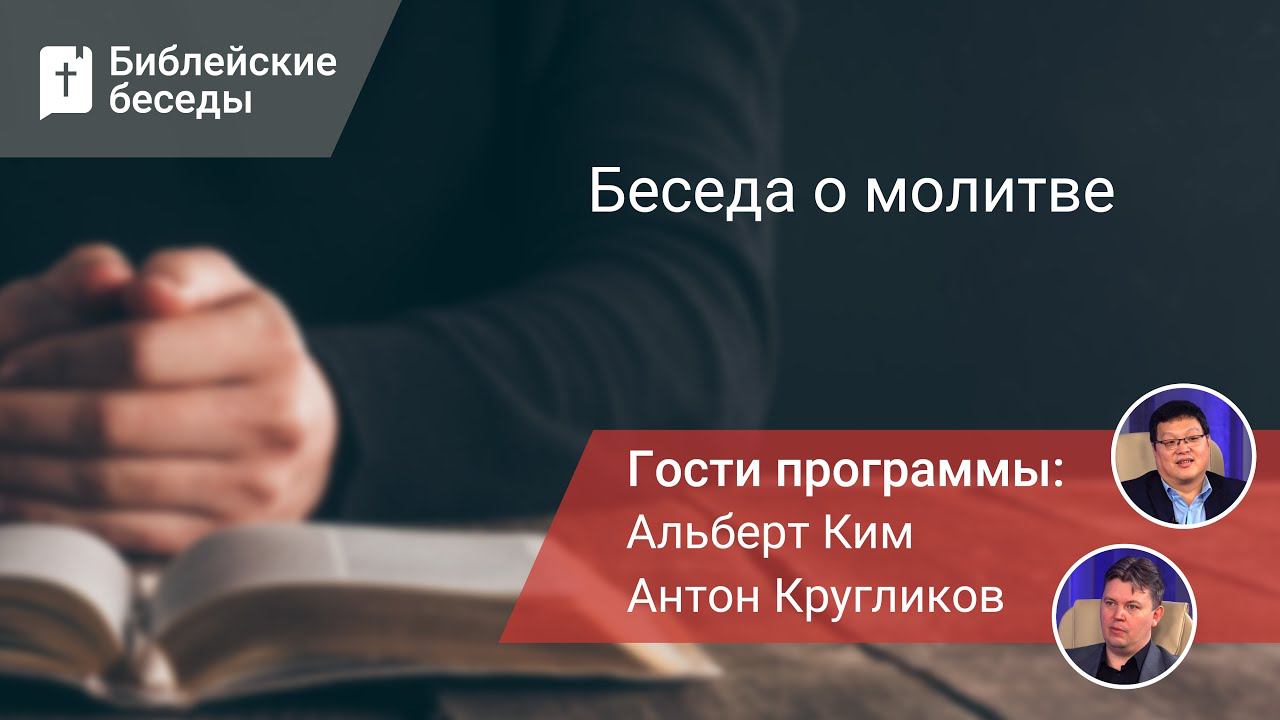 Беседа о молитве в Библии | Библейские беседы