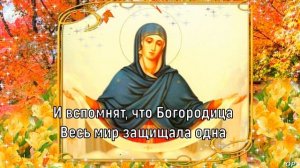 С ПОКРОВОМ ПРЕСВЯТОЙ БОГОРОДИЦЫ ! 14 октября . Самое Красивое Поздравление ! ПЕСНЯ ПОКРОВ БОГОРОДИЦ
