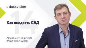 Что такое СЭД и как ее внедрять? Часть 14/15.