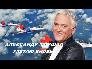 Александр Маршал ( Улетаю вновь ) Авиагруппа Стрижи