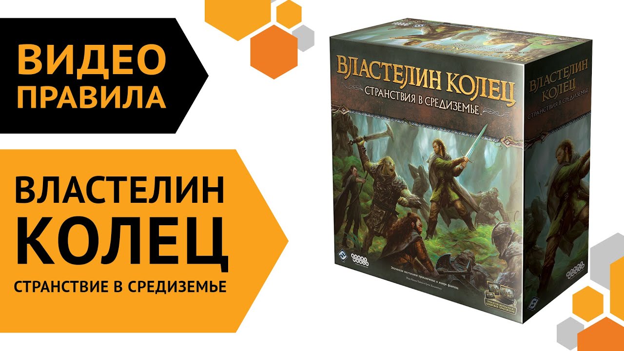 Властелин колец: Странствия в Средиземье — Видеоправила настольной игры ?礪