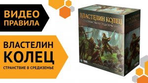 Властелин колец: Странствия в Средиземье — Видеоправила настольной игры ?礪