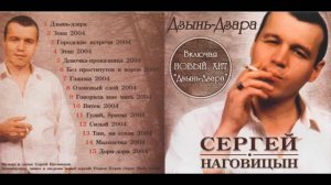 Сергей Наговицын. Дзынь - Дзара.