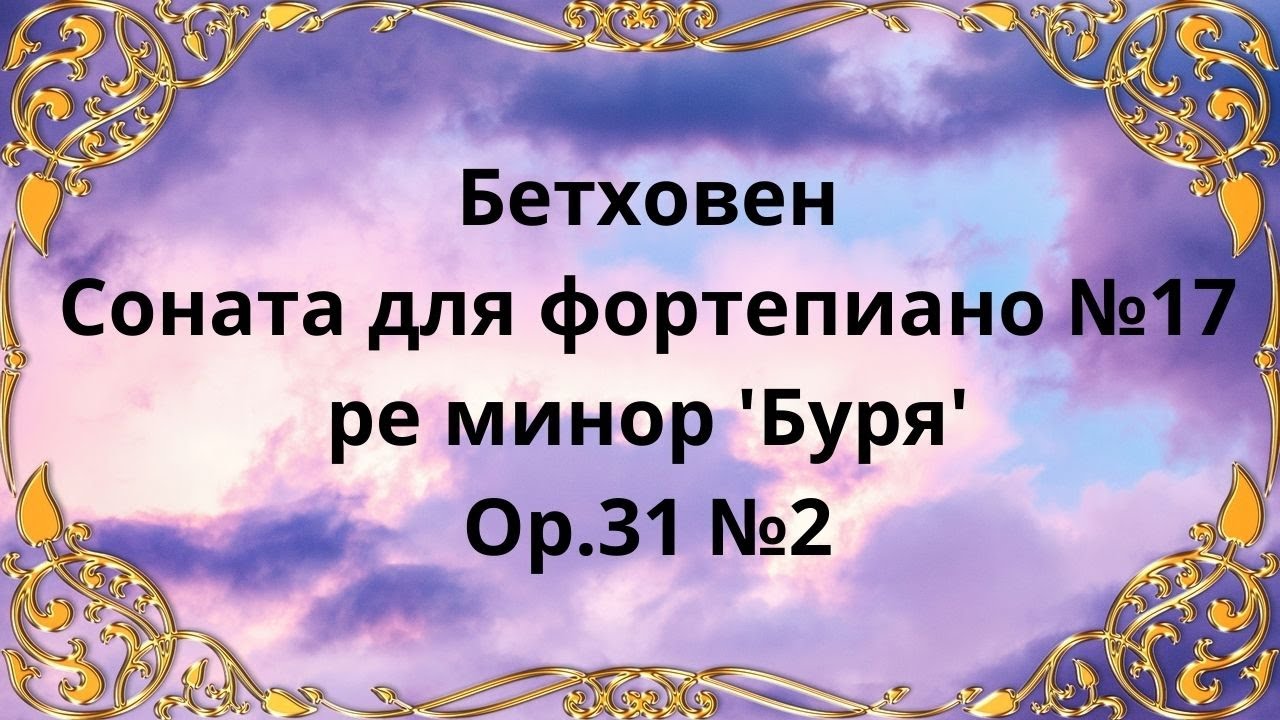 Бетховен буря соната. Бетховен Соната буря. Бетховен Соната Ре минор. Бетховен Соната 17 буря Ноты.