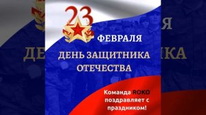 Уважаемые герои! 
Команда РОКО сердечно поздравляет вас с праздником 23 февраля!