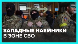 Россиянам рассказали об участии иностранных наемников в зоне СВО - Москва 24