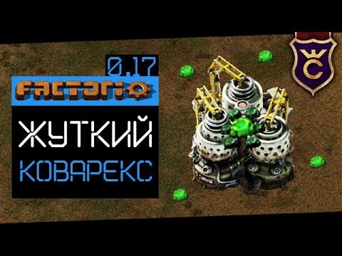 20 Часов Коварекса ∎ Factorio 0.17 прохождение #6