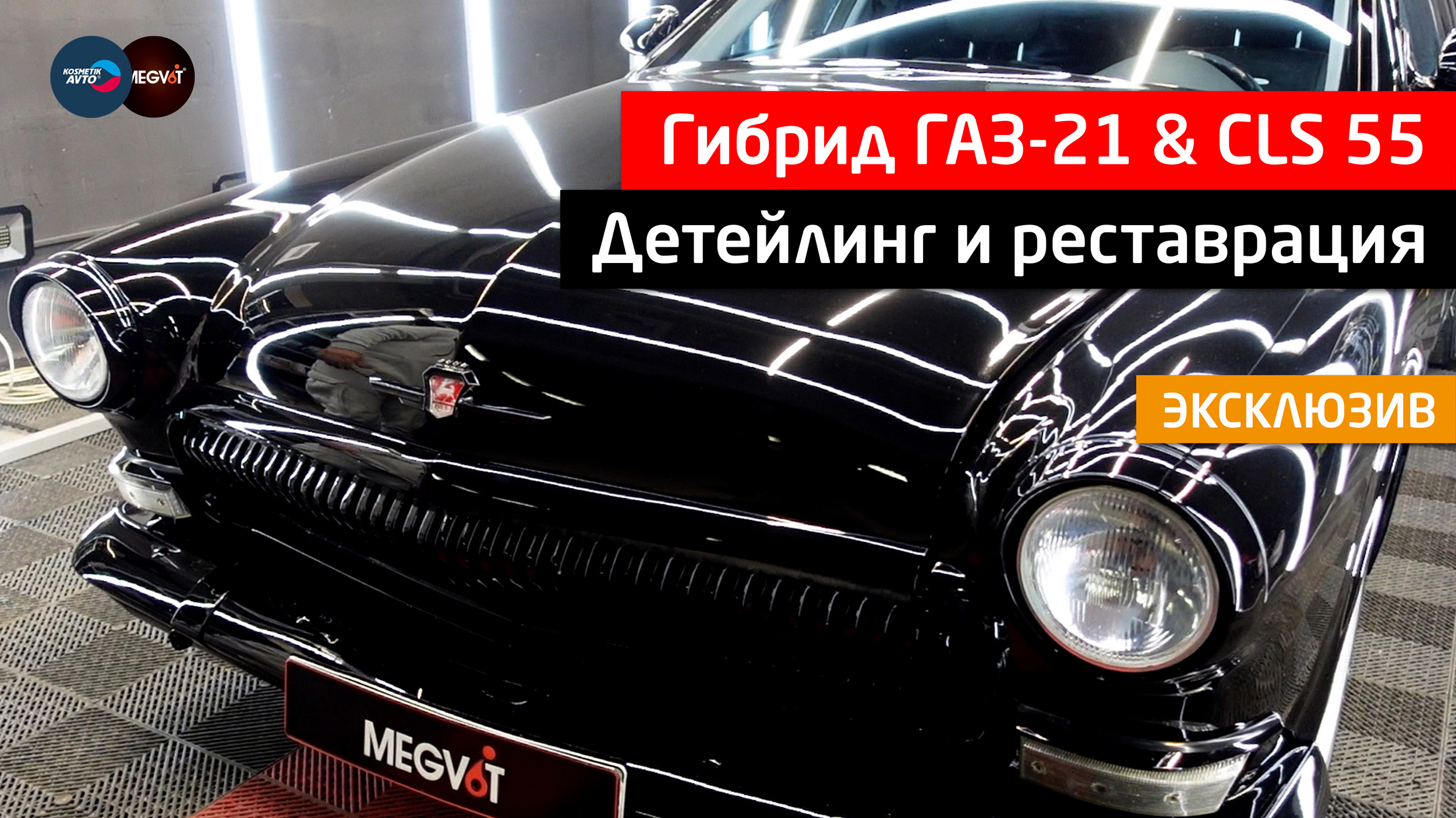 Детейлинг гибрида Волги ГАЗ-21 и Mercedes-Benz CLS 55 ► Эксклюзив!